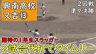 【打撃編】興南”174cm”87kg”1年生又吉⑬”２回戦の中部商業戦、準々決勝の知念高校戦で代打で登場しタイムリーを放つ　第１０６回全国高等学校野球選手権沖縄大会　沖縄セルラースタジアム那覇