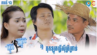 កម្មវិធី កំប្លែង តុកឡុក Ep16 (Full Episode)