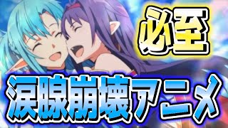 涙腺崩壊必至❗【最強に泣ける感動アニメランキングTOP30！】