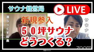 サウナ経営局　新規参入「５０坪サウナどうつくる？」