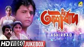 Ashirbad | আশীর্বাদ | Bengali Movie Songs Video Jukebox | Tapas Paul, Mahua Raychowdhury