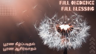 பூரண கீழ்ப்படிதல், பூரண ஆசிர்வாதம் / Full obedience, Full blessing