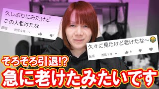 YouTube引退の危機!?急に老けてしまったようです【悲報】