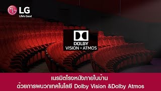 เนรมิตโรงหนังภายในบ้าน ด้วยการผนวกเทคโนโลยี Dolby Vision \u0026Dolby Atmos