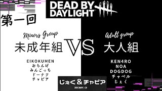 【第１回　未成年組VS大人組 】switch版dbd　楽しくやりましょー！