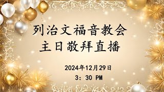 列治文福音教会主日崇拜直播 2024年12月29日下午3:30开始