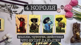 4 КОРОЛЯ ❤️❗️МЫСЛИ, ЧУВСТВА, ДЕЙСТВИЯ✨ Что будет дальше ,ПЕРСПЕКТИВЫ || Общий расклад таро