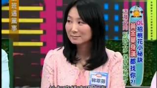 上班這黨事 20130725 OL招桃花小秘訣 黃金單身漢都找妳？！