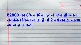 ₹2800 का 8% वार्षिक दर से 2 वर्ष का छमाही साधारण ब्याज निकालें।📖📖simple interest questions hindi