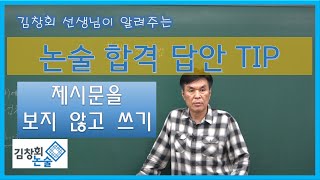 [김창회논술] 논술 합격 답안 쓰는 TIP \