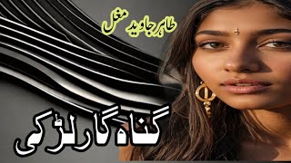 Gunahgar Larki [ Tahir Javed Mughal [ Urdu Hindi Social Emotional Moral Story [ Humera Ki Awaz