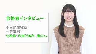 【公務員合格者インタビュー】十日町市役所  樋口さん　#上越　#新潟　#専門学校