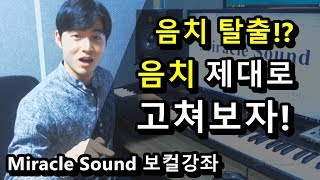 제대로 음치 고치는법!!!! 생각보다 쉬운 방법ㅣ미라클사운드 보컬트레이닝