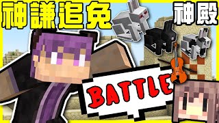 【MineCraft】大提琴的Battle戰爭!! 兩個大男人追了一整集的兔子!! 探索沙漠神殿!! 箱子亂到崩潰.. 徵求願意幫忙整理箱子的人!! 全字幕