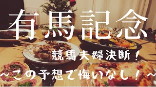 【競馬夫婦】有馬記念とクリスマス 〜 enjoy 競馬 life ☺︎ 〜