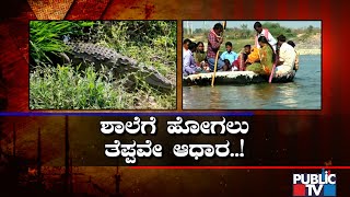 ಮೊಸಳೆ ಕಾಟಕ್ಕೆ ಶಾಲೆ ಬಿಟ್ಟ ವಿದ್ಯಾರ್ಥಿಗಳು..! Kurvakurda Village In Raichur Doesn't Have A Bridge