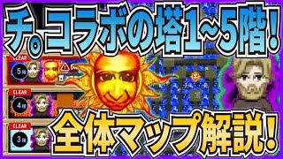 【青鬼オンライン】全体マップ解説！ チ。コラボの塔1～5階！『チ。-地球の運動について-』コラボイベント！ボス鬼『ノヴァク＆天動青鬼』登場！【ゆっくり実況】