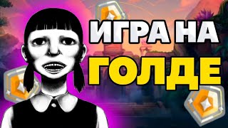 КАК ПОБЕЖДАТЬ С ТАКИМИ ТИММЕЙТАМИ НА ГОЛДЕ?