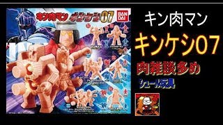 【キン肉マン】キンケシ０７【今回の技ケシはヤバい】