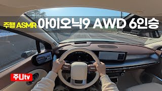 (주행ASMR) 아이오닉9 AWD 6인승 캘리그래피, 2025 Hyundai IONIQ9 Calligraphy Dual motor POV drive