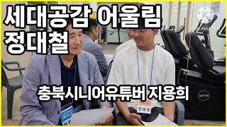 [영자네친구들 : 세대공감 어울림 정대철] 충북시니어유튜버 지용희 #1327