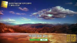 #삶에노래 #마음을노래하다11 #춤추는내인생 #이것이인생이다 #천산야의마음