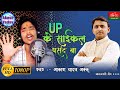 #VIDEO-|UP के साइकल पसंद बा #Akash Yadav akku का समाजवादी गीत 2022