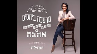 יחסים בזוגיות  - התפיסה המיושנת לא מתאימה לעולם החדש .  ניצה מזוז