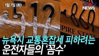 뉴욕시 교통혼잡세 피하려는 운전자들의 은밀한 꼼수