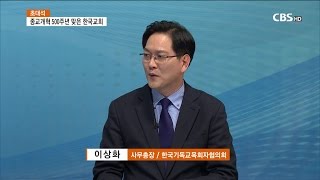 [CBS주말교계뉴스] 초대석-종교개혁 500주년.. 한국교회는 정말 개혁 될 수 있을까?