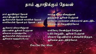 Naam Aradhikum Devan | நாம் ஆராதிக்கும் தேவன்|Tamil Christian Song| Eva. One Day Moses |Worship song