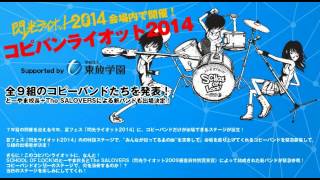 コピバンライオット2014　ひかほりっく　出場決定！