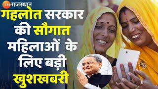 CM Digital Seva Scheme : Ashok Gehlot सरकार की सौगात महिलाओं  के लिए बड़ी खुशखबरी | Free Smartphone |