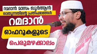 റമദാൻ മാസം ഓഫറുകളുടെ പെരുമഴക്കാലം | Noushad Baqavi