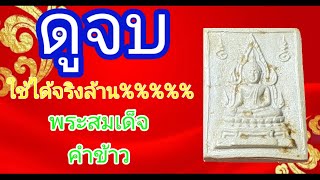 พระคำข้าว หลวงพ่อฤาษีลิงดำ วัดท่าซุง อุทัยธานี (ดูจบ ใช้ได้จริงล้าน%%%%)