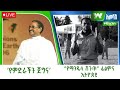 አዲስ_ዋልታ #አመሻሽ - ጥቅምት 06/2017