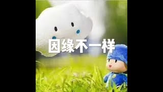 201803 因缘不一样23812