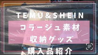 【UNBOXING】TEMU\u0026SHEIN コラージュ素材 収納グッズ 購入品紹介