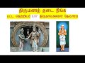 5.87.2 பட்ட நெற்றியர் திருமணஞ்சேரி patta netriyar meaning