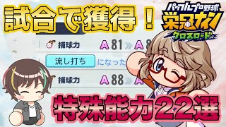 【知ると得する！】試合で狙える特殊能力22選！【栄冠クロス】【栄冠ナインクロスロード】【パワプロ】