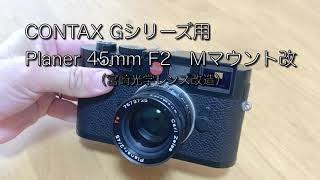 CONTAX Gシリーズ（G1\u0026G2）CarlZeiss Planer45mm F2 Mマウント改造（宮崎光学）の紹介