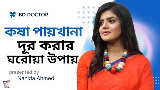 কষা পায়খানা দূর করতে যে খাবার খাবেন |কোষ্ঠকাঠিন্যের সবচেয়ে দ্রুত সমাধান | কষা পায়খানা নরম করার উপায়