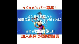 sKnメンバー募集！　加入条件確認の上、戦闘民族に１VS１で勝てればsKn加入！　加入条件は概要欄を確認