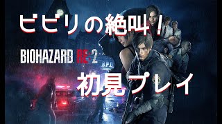 【バイオRE2】ビビリの絶叫初見プレイ #1【グロ注意】