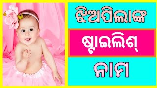 ଝିଅପିଲାଙ୍କ Stylish  ନାମ | New  Stylish Names | Girls Stylish Names 2024 | ଷ୍ଟାଇଲିଶ୍ ନାମ