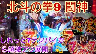 P北斗の拳9 闘神 しれっと7テンパイから超激アツ展開！