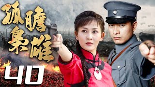 孤膽梟雄 40 | 主演：陳龍、李彩樺、六小齡童、何家勁