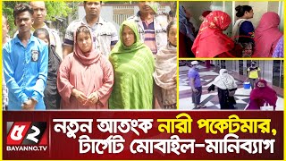 সাবধান! রাজধানীতে নারী পকেটমার | ধরা পড়লো সিসি ফুটেজে | DMP | Smartphone Lost Case