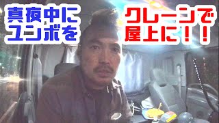 重機回送YOSHIKENシャチョー氏のおつかい㉚真夜中にクレーンでユンボを屋上に吊り上げる！！の巻