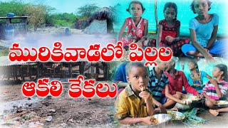 ఈ వీడియో తప్పకుండా మీ హృదయాలను కదిలిస్తుంది| మురికివాడలో ఉన్న పిల్లల ఆకలి కేకలు |